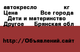 автокресло. chicco 9-36кг › Цена ­ 2 500 - Все города Дети и материнство » Другое   . Брянская обл.